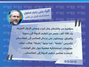 تصريح اللواء "يحيى رحيم صفوي" مستشار المرشد الإيراني "علي خامنئي" يتهم الولايات المتحدة بتشكيل خلافة في أفغانستان، من بقايا خلافة سوريا والعراق - وكالة ستيب نيوز