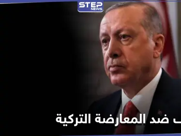 "ليس حادثاً فردياً".. المعارضة التركية تطالب أردوغان باتخاذ موقف واضح تجاه هذه القضية - وكالة ستيب نيوز
