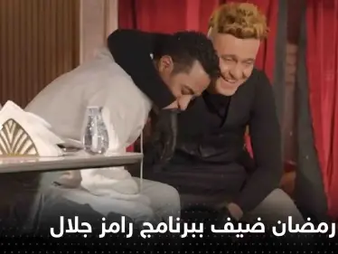 شاهد|| محمد رمضان أول ضحية ببرنامج رامز جلال.. وفيديو للحظة مداهمة ثور مكان التصوير - وكالة ستيب نيوز
