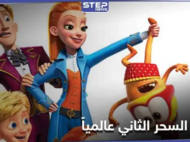 المرتبة الثانية عالمياً.. يحتلها فيلم الكرتون الروسي"وكالة السحر" تعرف عليه - وكالة ستيب نيوز