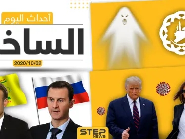 أهم أخبار اليوم في سوريا والعالم- الجمعة 02/10/2020 - وكالة ستيب نيوز