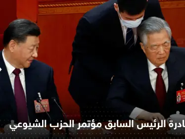 الصين تكشف سر مغادرة الرئيس السابق مؤتمر الحزب الشيوعي وتحسم حقيقة إخراجه بالقوة - وكالة ستيب نيوز