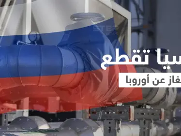 روسيا تعاقب أوروبا.. قطع الغاز 72 ساعة متتالية ومخاوف من "أزمة كارثية" - وكالة ستيب نيوز
