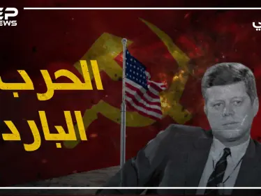 وثائقي الحرب الباردة - الجزء الثاني والأخير - وكالة ستيب نيوز