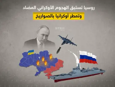 روسيا تنفذ قصف صاروخي واسع على وسط وجنوب أوكرانيا - وكالة ستيب نيوز