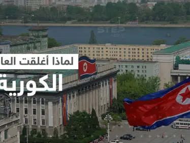 كوريا الشمالية تعلن إغلاق العاصمة وفرض إجراءات صارمة.. ومعلومات تحذر من انتشار مرض تنفسي - وكالة ستيب نيوز