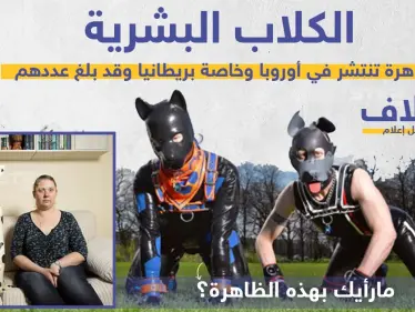 الكلاب البشرية ظاهرة تنتشر في أوروبا ، ما رأيك؟! - وكالة ستيب نيوز