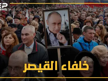 بوتين سيرحل 2024..من هو خليفة قيصر روسيا ؟ "جاسوس" أم "امرأة حديدية" أم "شرير"!؟ تعرف عليهم - وكالة ستيب نيوز