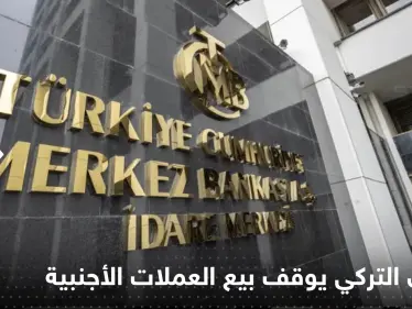 المركزي التركي يتوقف عن بيع العملات الأجنبية.. وصحيفة تكشف التفاصيل - وكالة ستيب نيوز