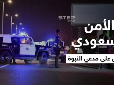 شاهد|| "أنا الرسول".. رجل يدعي النبوة ويعتدي على المارة ويهددهم والأمن السعودي يتدخل - وكالة ستيب نيوز