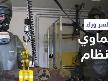 تدمير أسطوانتي كلور بدوما يكشف سرّاً خطيراً.. ومنظمة حظر الكيماوي تتخذ إجراءً - وكالة ستيب نيوز