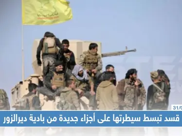 ميليشا "قسد" تبسط سيطرتها على أجزاء جديدة من بادية ديرالزور  - وكالة ستيب نيوز