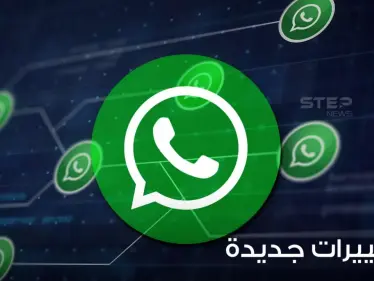 مع بداية عام 2022.. 3 تغييرات مهمة يجب على كل مستخدمي "واتسآب" القيام بها - وكالة ستيب نيوز