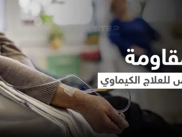 مقاومة العلاج الكيماوي وعدم الاستجابة له.. أسبابه والعلاجات البديلة عنه - وكالة ستيب نيوز