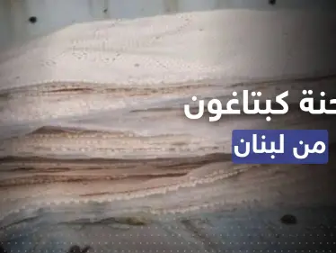 لبنان.. إحباط شحنة من 5 ملايين حبة كبتاغون معدة للتهريب لدولة عربية - وكالة ستيب نيوز