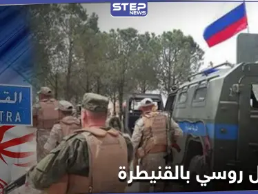 خاص|| تشكيل جديد تابع لروسيا بالمنطقة الجنوبية ومصدر يكشف أهدافه - وكالة ستيب نيوز