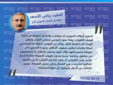 رياض الأسعد لستيب: "إعلان الهدنة كان إعلاميًا وبأمر من الروس لحفظ ماء الوجه" - وكالة ستيب نيوز