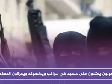 لأول مرّة.. مجهولون يعتدون على مسجد في سراقب ويدنسونه ويحرقون المصاحف بداخله!! - وكالة ستيب نيوز