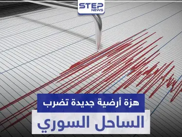 هزة أرضية جديدة تضرب الساحل السوري.. والتفاصيل - وكالة ستيب نيوز