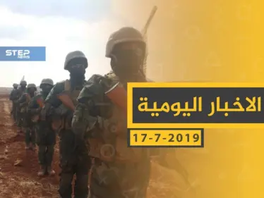 ملخص أحداث سوريا – الأربعاء 17 -07- 2019 - وكالة ستيب نيوز