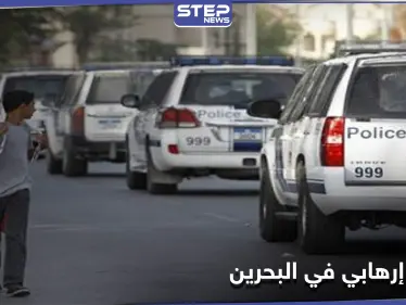 خطط لها الحرس الثوري.. البحرين تعلن إفشالها لمحاولات تفجير منشآت حيوية في البلاد - وكالة ستيب نيوز