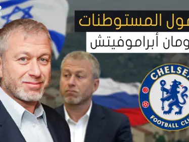 من أكبر الداعمين لإسرائيل ... رومان أبراموفيتش الثري اليهودي الذي جمع ثروته من بيع الألعاب - وكالة ستيب نيوز