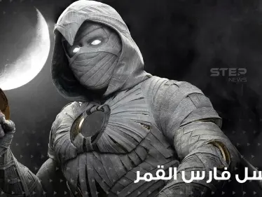 مسلسل فارس القمر ... قوة من عصر الفراعنة تدخل الدراما المصرية مارفل العالمية - وكالة ستيب نيوز
