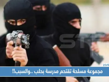 مجموعة مسلحة تقتحم مدرسة بحلب وتوقع جرحى... والسبب صادم !! - وكالة ستيب نيوز