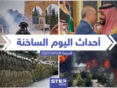 ملخص أخبار اليوم - الجمعة 29/04/2022 - وكالة ستيب نيوز