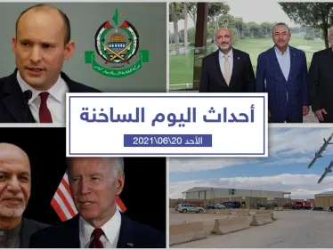 أهم أخبار اليوم في الوطن العربي والعالم- الأحد 20/06/2021 - وكالة ستيب نيوز