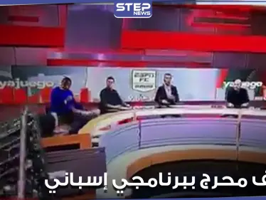 موقف صعب لـ مذيع إسباني أثناء بث مباشر سقط ديكور الاستديو على أحد ضيوفه (فيديو) - وكالة ستيب نيوز