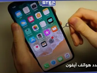 الكشف عن ثغرة برمجية تهدد مستخدمي هواتف آيفون حول العالم - وكالة ستيب نيوز