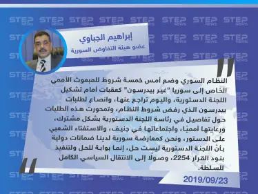 الجباوي يكشف عن انصياع النظام السوري لمطالب المبعوث الأممي وهيئة التفاوض - وكالة ستيب نيوز