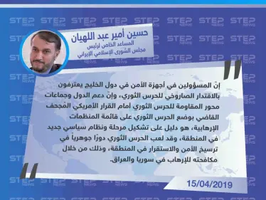 المساعد الخاص لرئيس مجلس الشورى الإسلامي الإيراني "حسين أمير عبد اللهيان" : الأمنيون في دول الخليج يعترفون بقدرة الحرس الثوري الصاروخية - وكالة ستيب نيوز