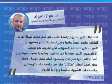 د. فواز العواد لوكالة "ستيب": الاستيلاء على مشروع جامعة حلب هو حلم قديم لهيئة تحرير الشام وسط صمت الأكاديميين - وكالة ستيب نيوز