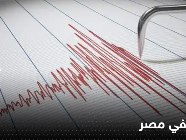 زلزال بقوة 5 درجات ضرب جنوب سيناء في مصر وشعر به سكان القاهرة - وكالة ستيب نيوز