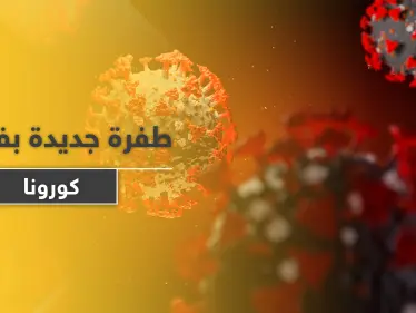 تحذير من وباء جديد سيدمر العالم في غضون 5 سنوات واكتشاف طفرة مُبشرة بكورونا - وكالة ستيب نيوز