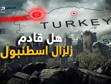 زلزال إسطنبول المدمر !! الرعب ينتشر والفزع يخطف الأنفاس لكن نحن بحثنا عن الحقيقة - وكالة ستيب نيوز