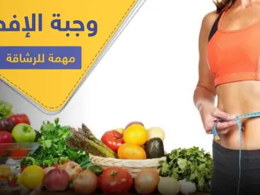 لقوام رشيق وجسم متناسق.. التزم بتناول صباحاً أحد هذه الأنواع الخمسة من الأطعمة - وكالة ستيب نيوز