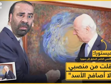 دي مستورا : استقلت من منصبي كي لا أصافح الأسد - وكالة ستيب نيوز