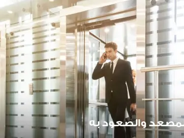 تفسير رؤية المصعد في المنام والصعود فيه عند مجموعة من المعبرين - وكالة ستيب نيوز