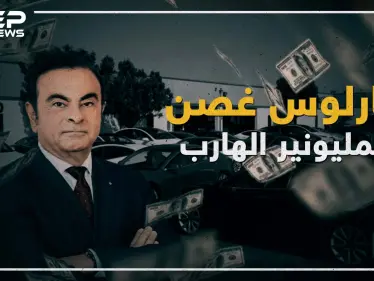 كارلوس غصن .. المليونير الهارب من اليابان! - وكالة ستيب نيوز