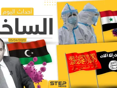 أهم أحداث سوريا والعالم- الأحد 05/04/2020 - وكالة ستيب نيوز