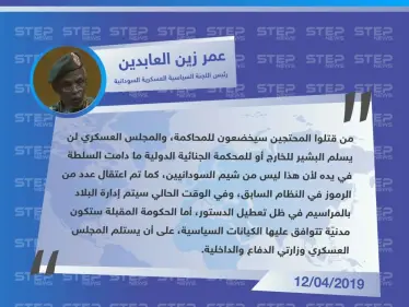 رئيس اللجنة السياسية العسكرية السودانية: الحكومة المقبلة ستكون مدنيّة بتوافق الجميع شريطة احتفاظ المجلس العسكري بوزارتي الدفاع والداخلية - وكالة ستيب نيوز