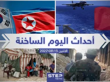 ملخص أخبار اليوم – الاثنين 15/08/2022 - وكالة ستيب نيوز