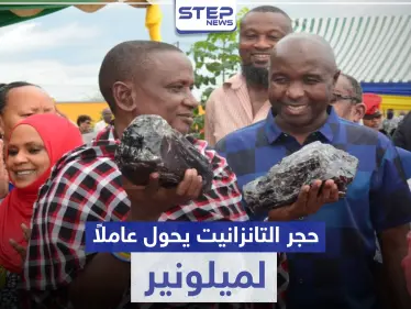 حجر التانزانيت النادر يحول عامل مناجم لمليونير.. هذا ما فعلته حكومة بلاده - وكالة ستيب نيوز