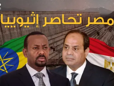 القاهرة تُطبق الحصار على أديس أبابا .. فهل تضرب مصر سد النهضة؟ - وكالة ستيب نيوز