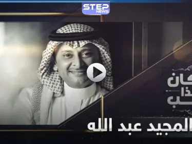 عبد المجيد عبد الله يصدر أغنية جديدة بعنوان 