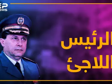 لاجئ يطالب بطرد اللاجئين.. قصة الرئيس الذي هرب من بلاده بـ "بيجاما" - وكالة ستيب نيوز