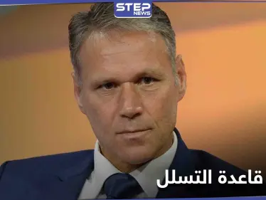 اللعبة ستكون أفضل دون التسلل.. فان باستن يطالب بتعديل قواعد كرة القدم - وكالة ستيب نيوز